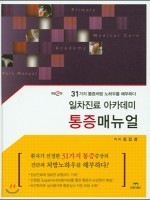 일차진료아카데미 통증매뉴얼 - 31가지 통증처방 노하우를 해부하다