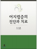 어지럼증의 진단과 치료