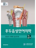 후두음성언어의학-발성의 이해와 음성치료, 2판