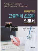 쉽게 배울 수 있는 근골격계 초음파 입문서-A Beginner's Guide to Musculoskeletal Ultrasound
