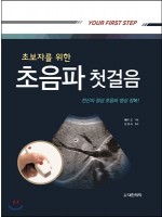 초보자를 위한 초음파 첫걸음-전신의 정상 초음파 영상정복!