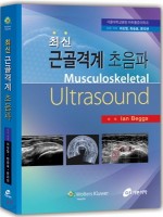 최신 근골격계 초음파(Musculoskeletal Ultrasound)