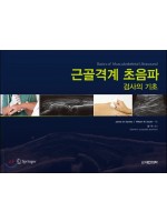 근골격계 초음파 검사의 기초-Basics of Musculoskeletal Ultrasound