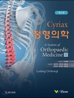 시리악스 정형의학 II, 3판 (A System of Orthopaedic Medicine)