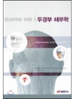 임상의를 위한 두경부 해부학: Surgical Anatomy of the Head & Neck