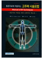 통증치료에적용하는고주파시술요법:통증치료적용을위한실제적인매뉴얼(3판)