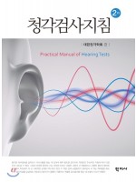 청각검사지침 2판