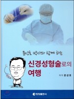 문상호 박사와 함께 하는 신경성형술로의 여행