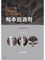 척추외과학(4판)