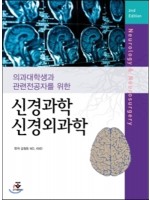 신경과 신경외과학: 의대생과 관련전공자를 위한(2판)
