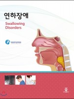 연하장애(Swallowing Disorders)