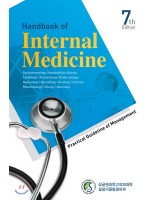 Handbook of Internal Medicine 7판 (삼성내과매뉴얼)