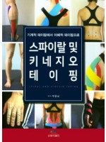 스파이랄 및 키네지오 테이핑