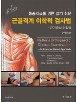 통증치료를 위한 알기 쉬운 근골격계 이학적 검사법 - 근거중심 진찰법