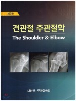 견관절 주관절학 The Shoulder & Elbow (2판)