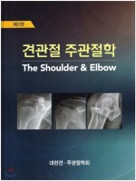 견관절 주관절학 The Shoulder & Elbow (2판)