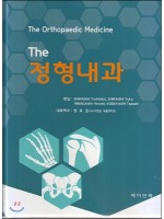 The 정형내과(The Orthopaedic Medicine)