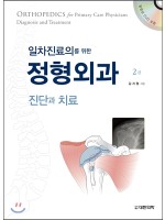 일차진료의를 위한 정형외과 - 진단과 치료, 2판(DVD포함)
