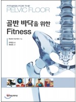 골반 바닥을 위한 Fitness