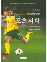 스포츠의학 (4판)-Clinical Sports Medicine, 4/e