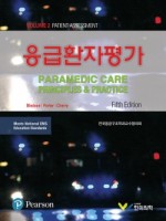 응급환자평가, 5판 (Paramedic Care, Vol 2) , 원 서 : PARAMEDIC CARE: PRINCIPLES & PRACTICE, VOLUME 2, PATIENT ASSESSMENT, 5th/Pearson