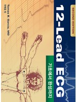 12-Lead ECG ─기초에서 완성까지─ 2nd edition