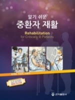 알기 쉬운 중환자 재활 (DVD 수록)