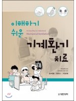 이해하기 쉬운 기계환기 치료-An Easy Way to Understand Mechanical Ventilation