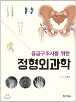 응급구조사를 위한 정형외과학