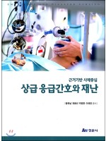 상급 응급간호와 재난