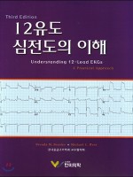 12유도 심전도의 이해, 3판