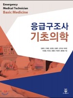 응급구조사 기초의학