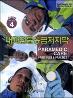 내과전문응급처치학, 4판 (Paramedic Care, Vol 4)