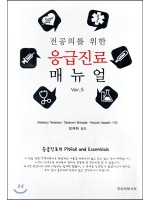 전공의를 위한 응급진료 매뉴얼 Ver.5