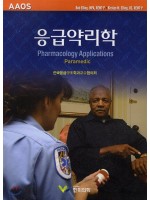 응급약리학 (원서: Paramedic: Pharmacology Applications)