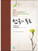 한국의 독초