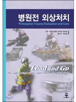 병원전 외상처치 (원제 Prehostpital trauma evaluation and care)