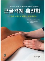 근골격계 촉진학 -그림과 사진으로 배우는 임상지침서