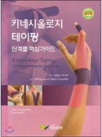 키네시올로지 테이핑: 단계별 핵심 가이드 [DVD]