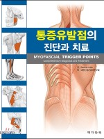 통증유발점의 진단과치료(Myofascial Trigger Point Comprehensive Diagnosis and Tretment)