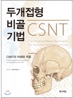 두개접형비골기법-CSNT의 이해와 적용