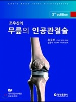 조우신의 무릎의 인공관절술 (3판)