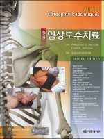 실전 임상도수치료 제2판(Atlas of Osteopathic Techniques, 2/e)