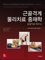 근골격계 물리치료 중재학: 운동치료 테크닉