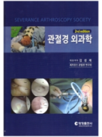 관절경 외과학 (2판)