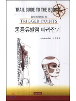 통증유발점 따라잡기(Quick Reference to Trigger Points)