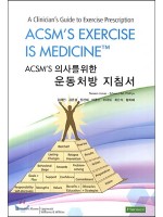ACSM’S 의사를 위한 운동처방 지침서