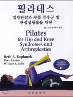 필라테스 - 엉덩관절과 무릎 증후군 및 관절성형술을 위한