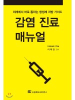 감염 진료 매뉴얼