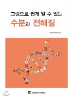 그림으로 쉽게 알 수 있는 수분과 전해질